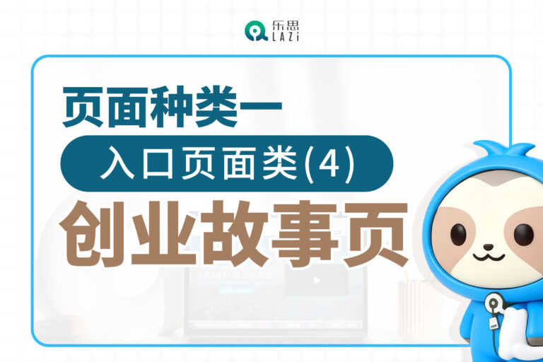 页面种类一：入口页面类(4)- 创业故事页