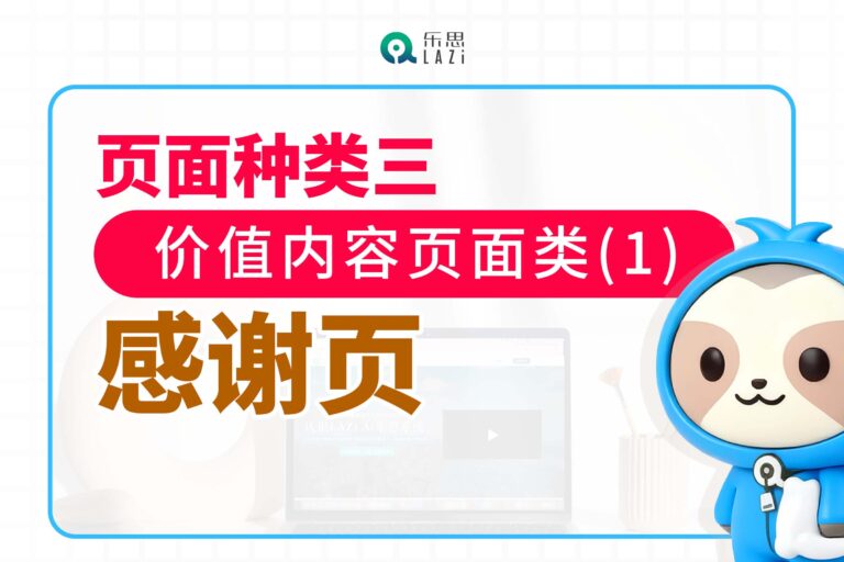 页面种类三：价值内容页面类(1)- 感谢页