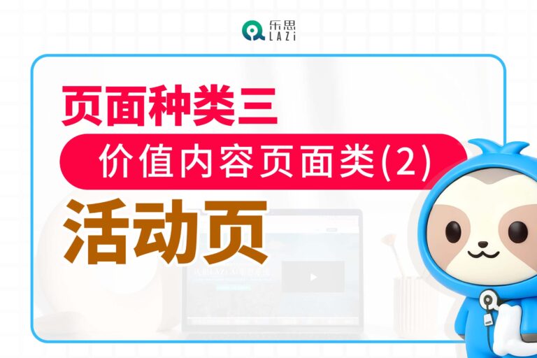 页面种类三：价值内容页面类(2)- 活动页
