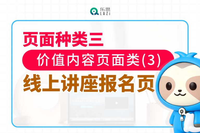 页面种类三：价值内容页面类(3)- 线上讲座报名页