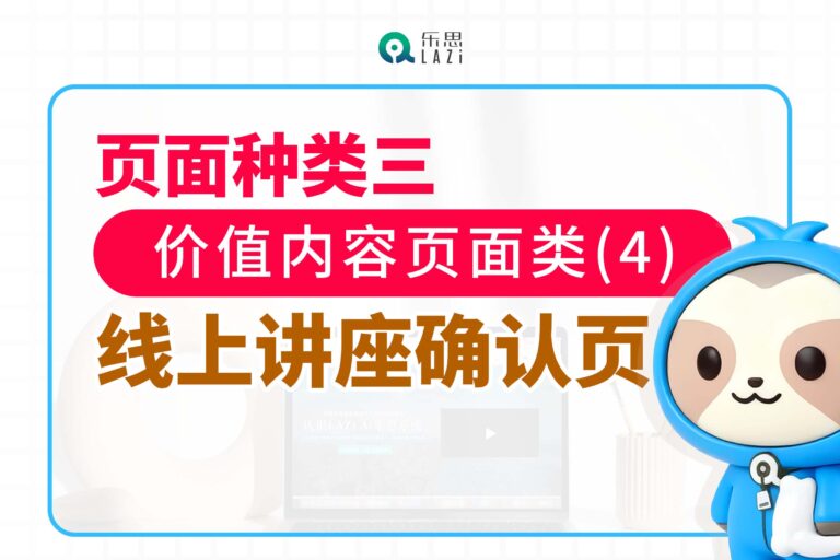 页面种类三：价值内容页面类(4)- 线上讲座确认页