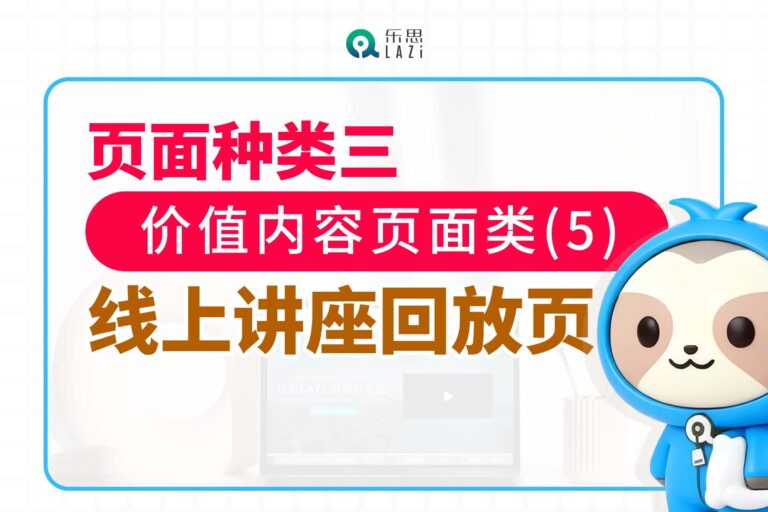 页面种类三：价值内容页面类(5)- 线上讲座回放页