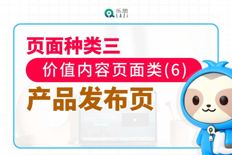 页面种类三：价值内容页面类(6)- 产品发布页