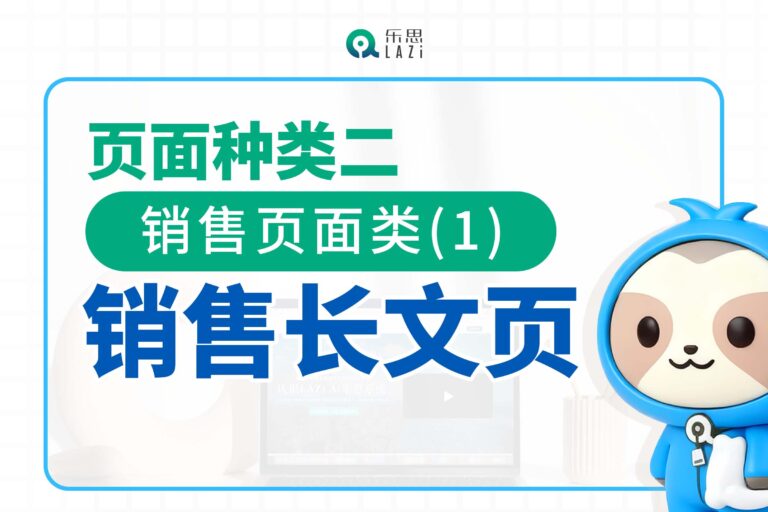 页面种类二：销售页面类(1)- 销售长文页