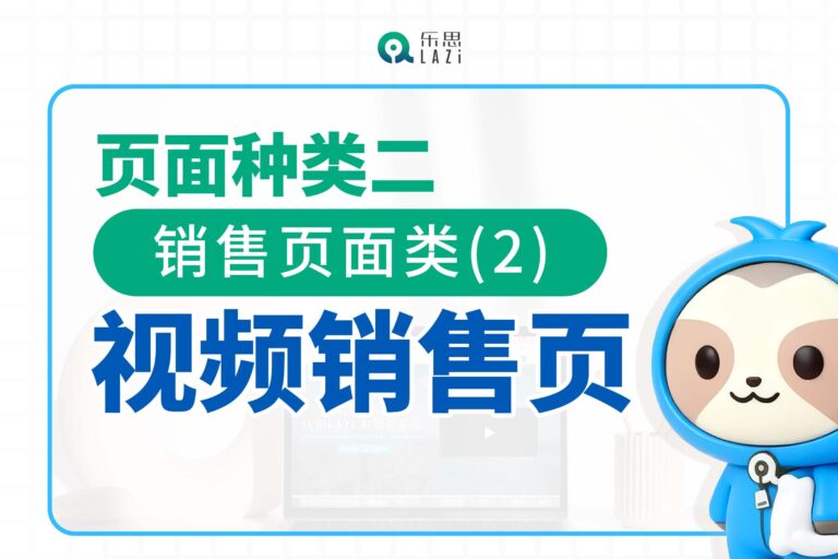 页面种类二：销售页面类(2)- 视频销售页