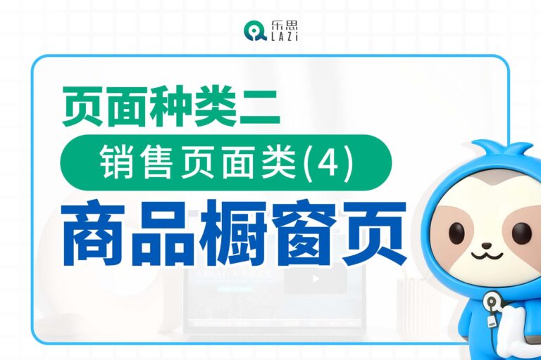 页面种类二：销售页面类(4)- 商品橱窗页