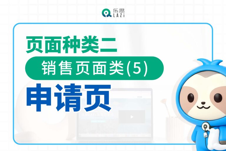 页面种类二：销售页面类(5)- 申请页