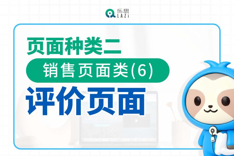页面种类二：销售页面类(6)- 评价页面