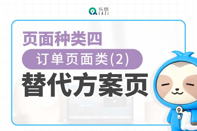 页面种类四：订单页面类(2)- 替代方案页