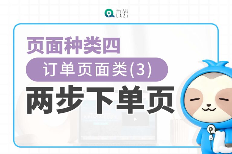 页面种类四：订单页面类(3)- 两步下单页