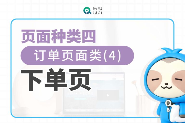 页面种类四：订单页面类(4)- 下单页