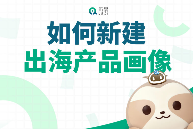 乐思系统教程 – 如何新建出海产品画像？