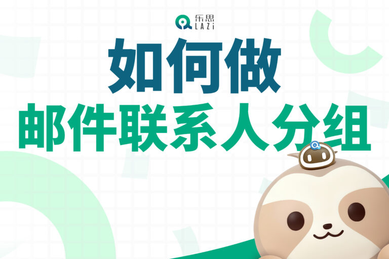 乐思系统教程 – 如何做邮件联系人分组？