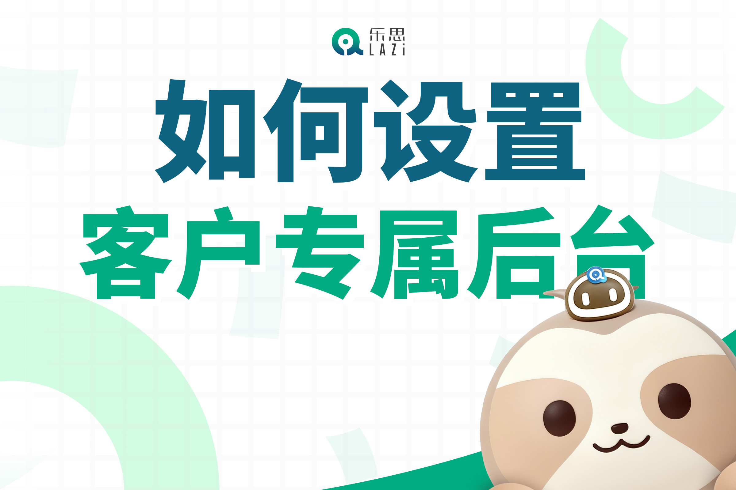 乐思系统教程 – 如何设置客户专属后台？