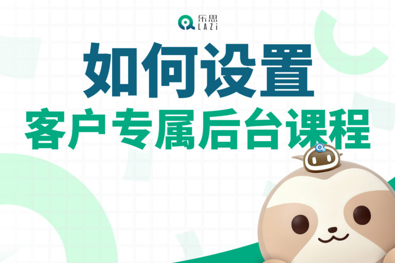 乐思系统教程 – 如何设置客户专属后台课程？