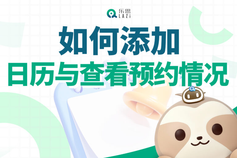 乐思系统教程 – 如何添加日历、如何查看预约情况？