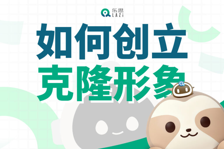 乐思系统教程 – 如何创立克隆形象？