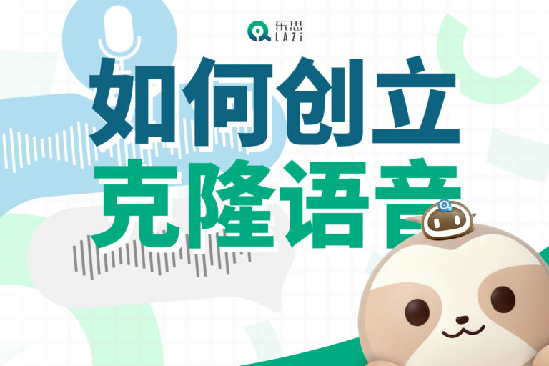 乐思系统教程 – 如何创立克隆语音？