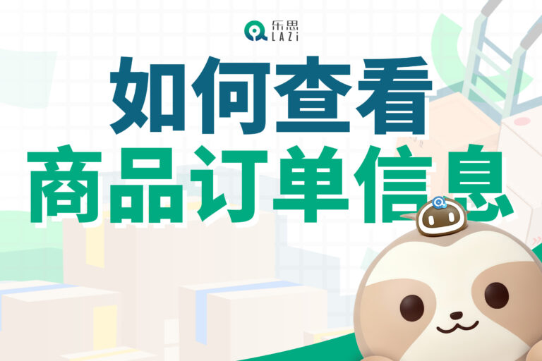乐思系统教程 – 如何查看商品订单信息？