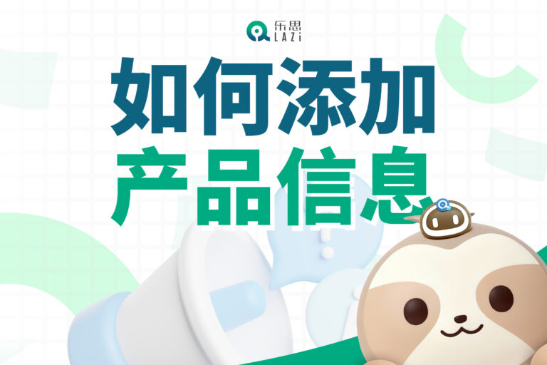 乐思系统教程 – 如何添加产品信息？