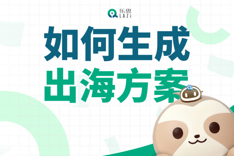 乐思系统教程 – 如何生成出海方案？