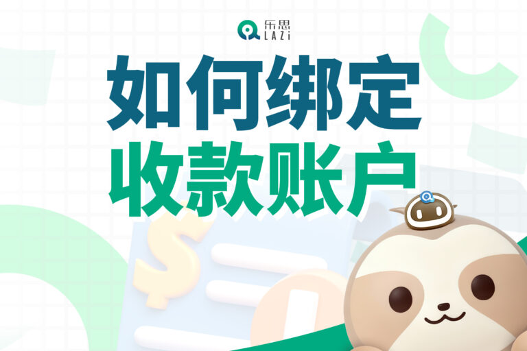 乐思系统教程 – 如何绑定收款账户？