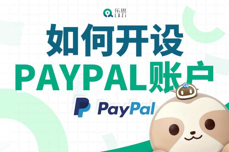 乐思系统教程 – 如何开设PayPal账户？