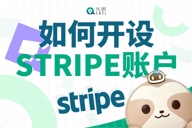 乐思系统教程 – 如何开设Stripe账户？