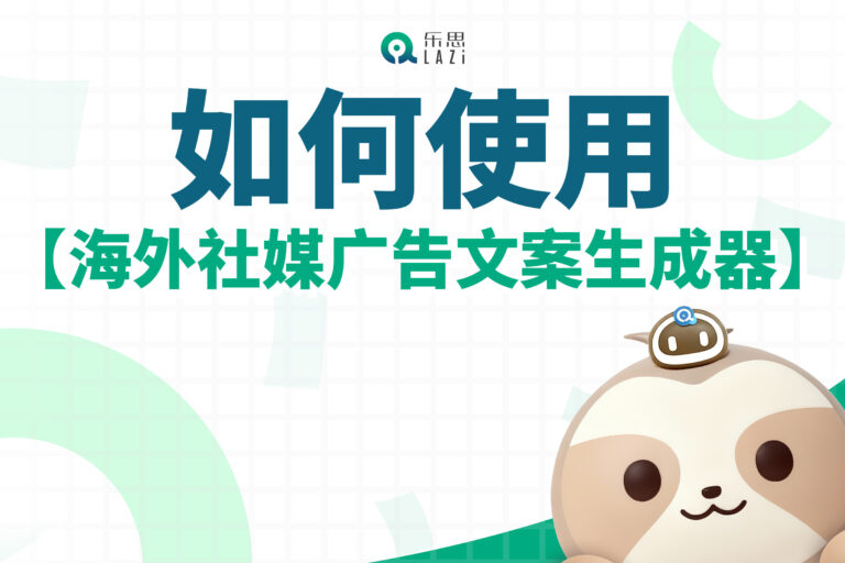 乐思系统教程 – 如何使用【海外社媒广告文案生成器】？