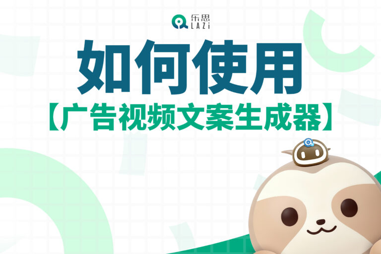 乐思系统教程 – 如何使用【广告视频文案生成器】？