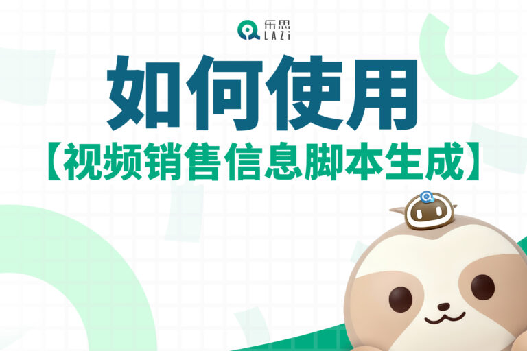 乐思系统教程 – 如何使用【视频销售信息脚本生成】？