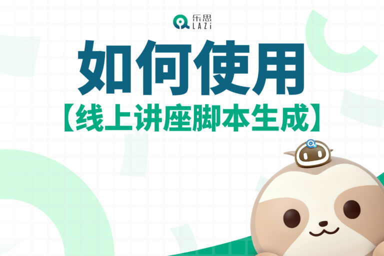 乐思系统教程 – 如何使用【线上讲座脚本生成】？