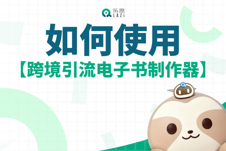 乐思系统教程 – 如何使用【跨境引流电子书制作器】？