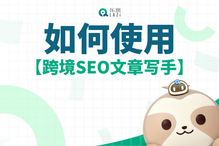 乐思系统教程 – 如何使用【跨境SEO文章写手】？