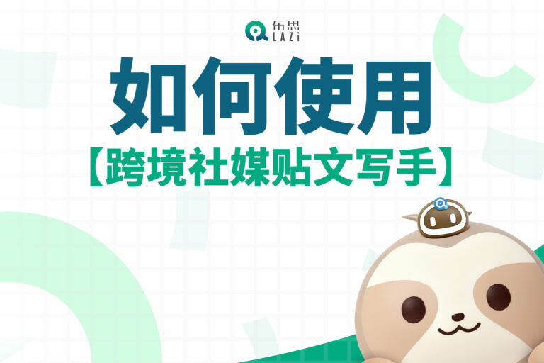 乐思系统教程 – 如何使用【跨境社媒贴文写手】？