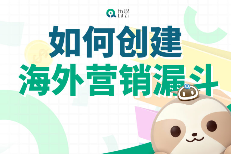 乐思系统教程 – 如何创建海外营销漏斗？