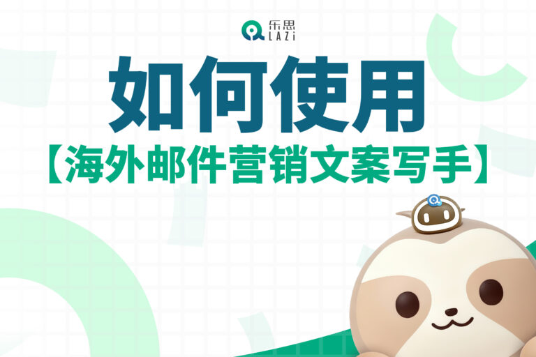 乐思系统教程 – 如何使用【海外邮件营销文案写手】？