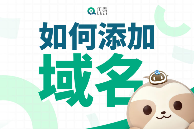 乐思系统教程 – 如何添加域名？