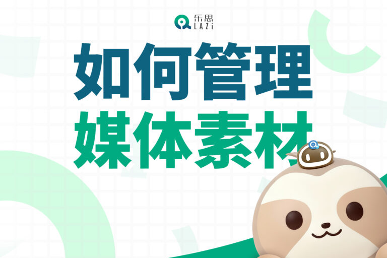 乐思系统教程 – 如何管理媒体素材？