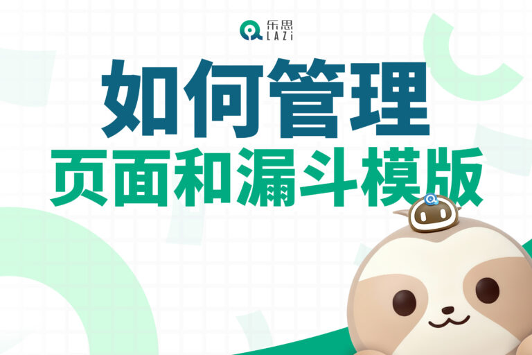 乐思系统教程 – 如何管理页面和漏斗模版？