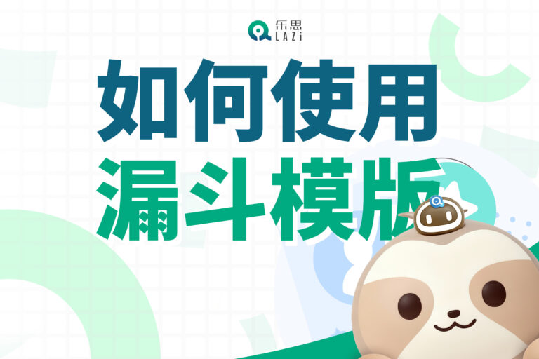 乐思系统教程 – 如何使用漏斗模版？