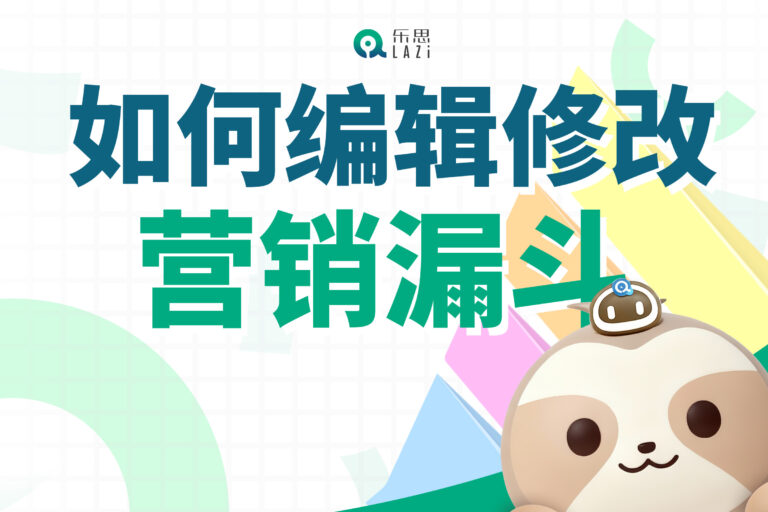 乐思系统教程 – 如何编辑修改营销漏斗？