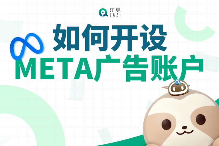乐思系统教程 – 如何开设Meta广告账户？