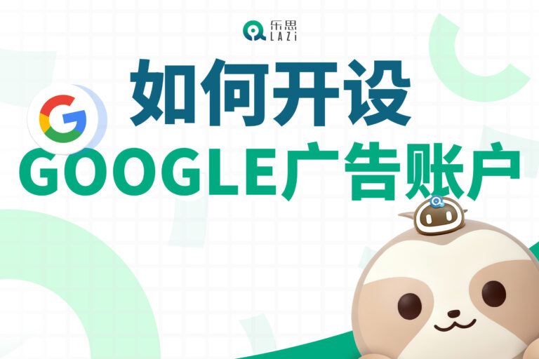 乐思系统教程 – 如何开设Google广告账户？