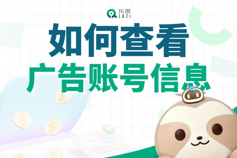 乐思系统教程 – 如何查看广告账号信息？