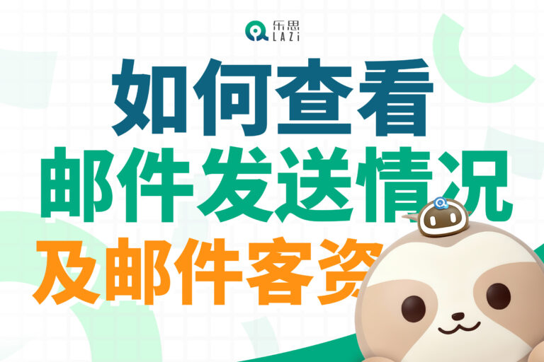 乐思系统教程 – 如何查看邮件发送情况及邮件客资？