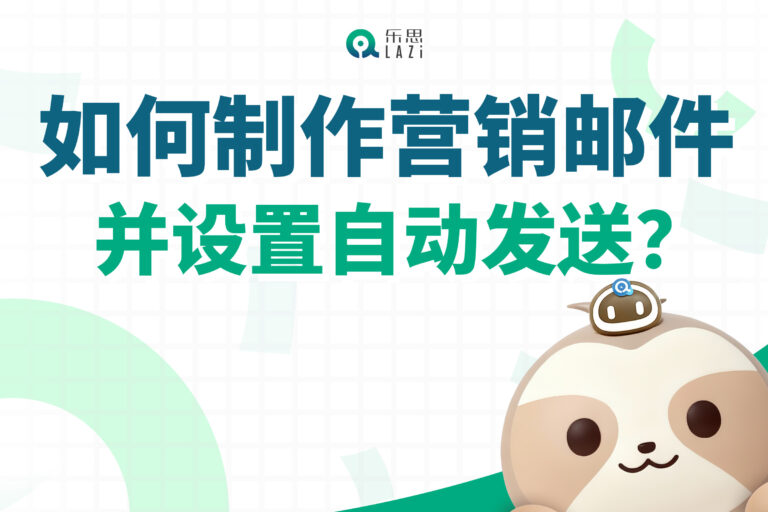 乐思系统教程 – 如何制作营销邮件并设置自动发送？