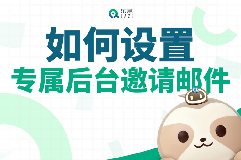 乐思系统教程 – 如何设置专属后台邀请邮件？