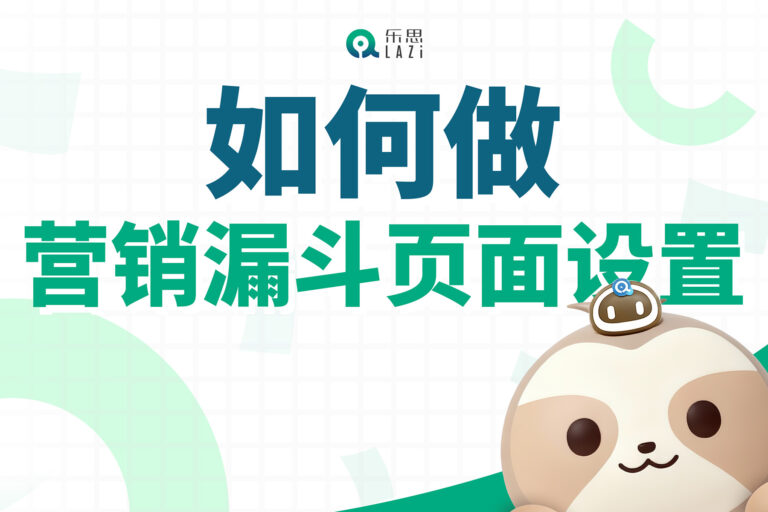 乐思系统教程 – 如何做营销漏斗页面设置？