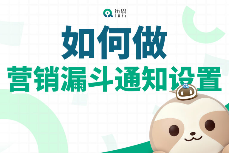 乐思系统教程 – 如何做营销漏斗通知设置？